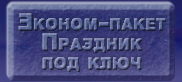 Эконом-пакет, праздник под ключ