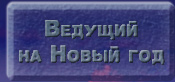 Ведущий на Новый год