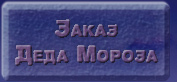 Заказать Деда Мороза